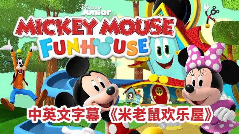 中英文字幕《米老鼠欢乐屋Mickey Mouse Funhouse》全49集，1080P高清动画片，百度网盘下载！