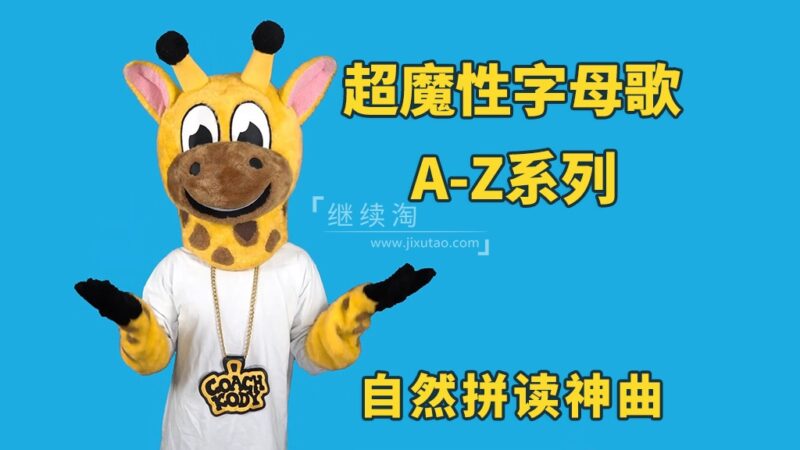 超魔性字母歌A-Z系列《Letter of the Day》自然拼读启蒙神曲，英语启蒙必备，百度网盘下载！