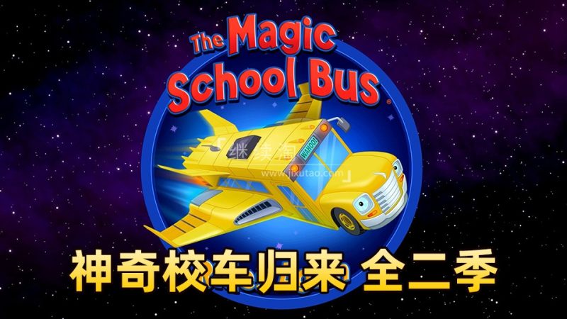 英语动画片《神奇校车归来The Magic School Bus Rides Again》全2季共26集，1080P高清视频带英文字幕，百度网盘下载！