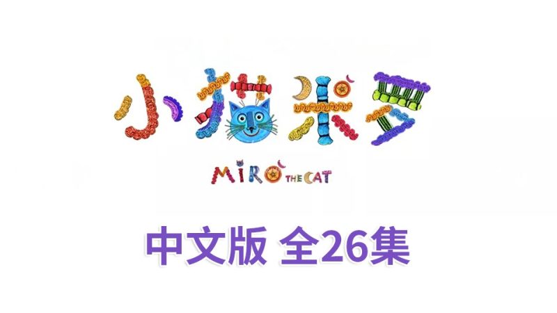 小猫米罗Miro The Cat亲子益智性格培养中文动画片全26集，720P高清视频，百度网盘下载！
