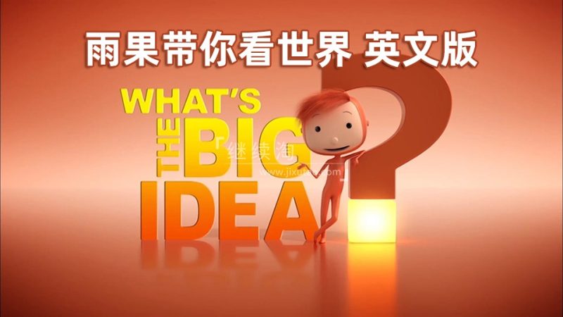 BBC优秀英语动画片What's the Big Idea雨果带你看世界，52集全，1080P高清视频带英文字幕，百度网盘下载！