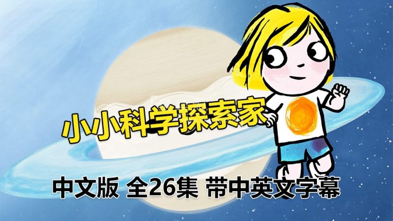 《小小科学探索家Little Malabar》全26集国语科普启蒙动画片，高清视频带中英文字幕，百度网盘下载！