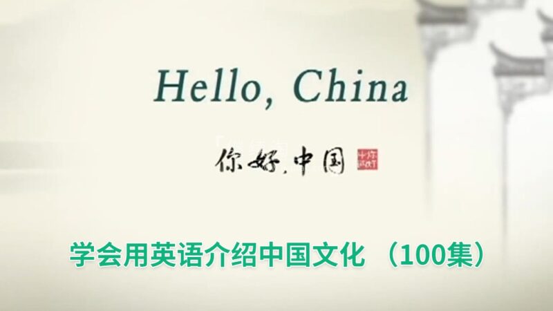 用英文讲述中国故事《Hello China 你好中国》全100集，标清视频带中英文字幕，带配套音频MP3，百度网盘下载！