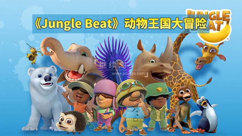 共2集 《Jungle Beat动物王国大冒险》神级英语启蒙动画全48集，高清视频带英文字幕，百度网盘下载！