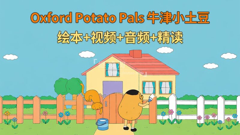 英文启蒙分级绘本《Oxford Potato Pals 牛津小土豆》全12册绘本+配套视频+配套音频+配套精读，百度网盘下载！