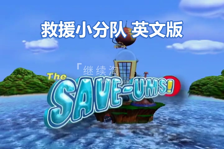 加拿大冒险益智英文动画片《超级救援队The Save-Ums!》全78集，标清视频带中英文字幕，百度网盘下载！