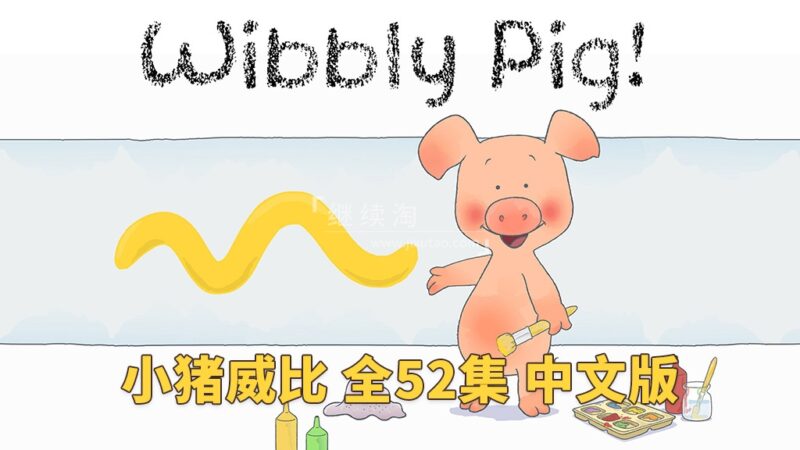 中文版动画片《小猪威比 Wibbly Pig》全52集，标清视频带中文字幕，百度网盘下载！
