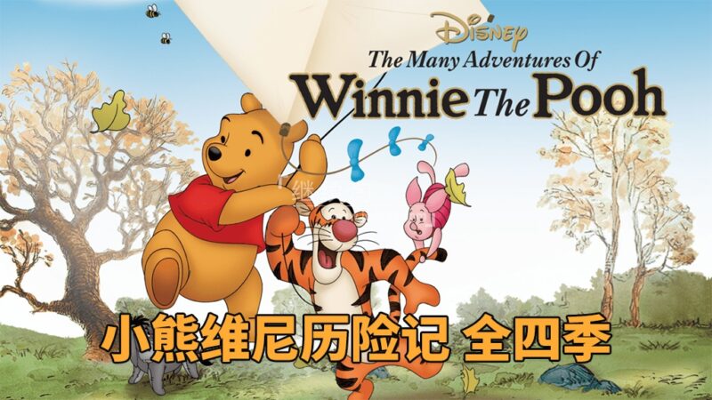 迪士尼英文动画片《The New Adventures of Winnie the Pooh 小熊维尼历险记》全四季共50集，1080P高清视频，百度网盘下载！