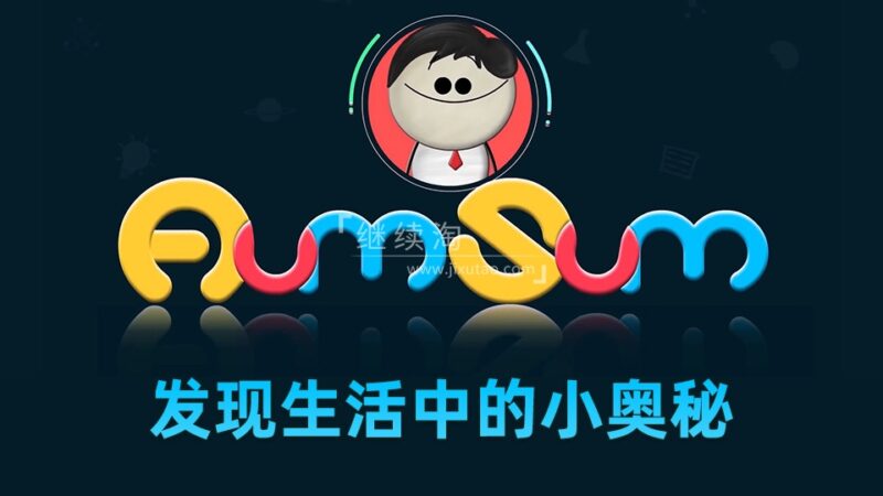 YouTube《It's AumSum Time 发现生活中的小奥秘》全1669集，学习数学科学地理生物化学！1080P高清视频带英文字幕，百度网盘下载！