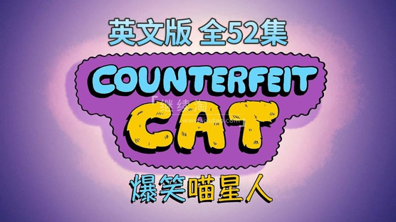 英文版Counterfeit Cat冒牌喵星人全52集，720P高清视频带中英文字幕，百度网盘下载！