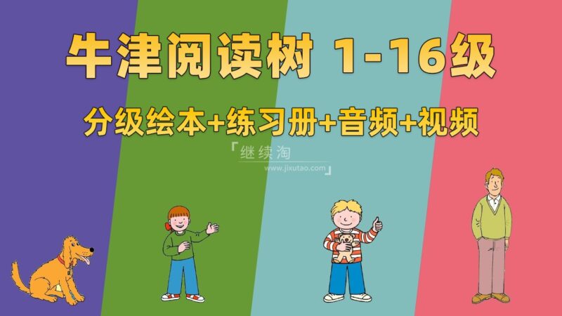 牛津树英语分级读物《Oxford Reading Tree牛津阅读树》L1-16级绘本+练习册+美英音频+精讲视频，百度网盘下载！