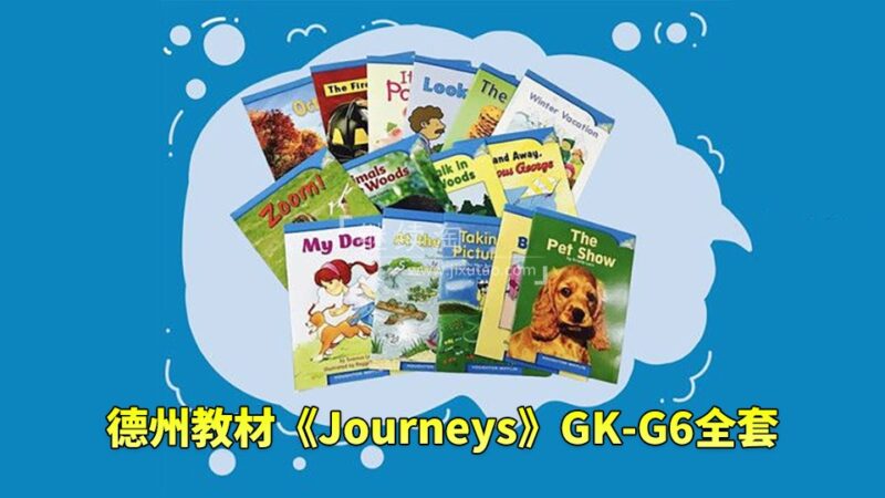 美国原版德州教材《Journeys》GK-G6全套，学生书+教师用书+音频+练习册+分级读物等，百度网盘下载！