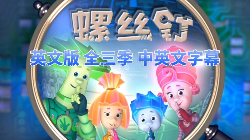 共2集 英文版The Fixies螺丝钉高分益智科普英语动画片，全三季共156集合集版，1080P高清视频带中英文字幕，百度网盘下载！