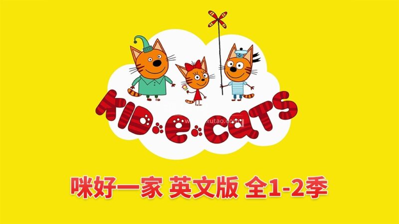 英文版《Kid-E-Cats 咪好一家》全1-2季共104集，1080P高清视频带英文字幕，带配套音频MP3，百度网盘下载！
