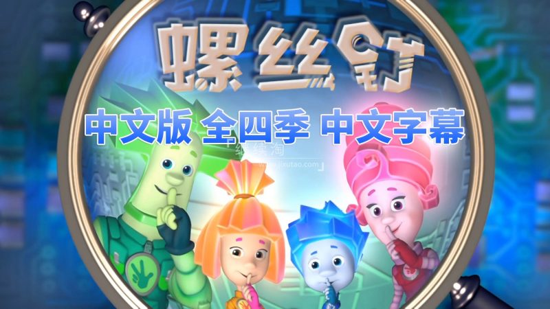 中文版螺丝钉The Fixies高分益智科普国语动画片，全1-4季共208集，高清视频带中文字幕，百度网盘下载！