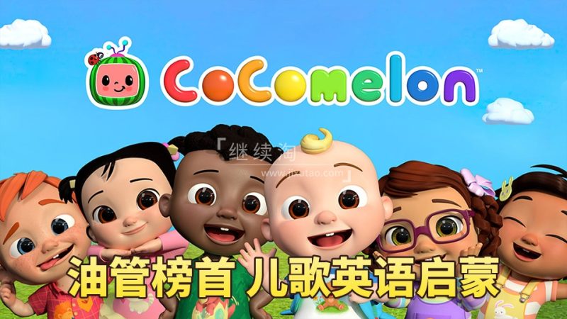 CoCoMelon - Nursery Rhymes慢速英语儿歌，全1215集+，1080P高清视频带英文字幕，带音频MP3，百度网盘下载！