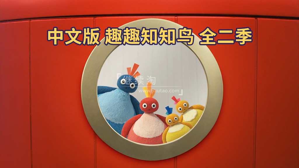 Twirlywoos 趣趣知知鸟 图片1