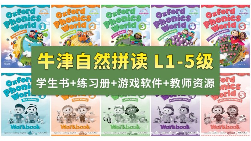Oxford Phonics World牛津自然拼读世界L1-5级视频+音频+学生教师用书+练习册+游戏软件+白板课件，百度网盘下载！