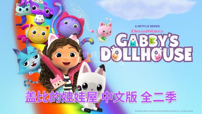 中文版《盖比的娃娃屋Gabby's Dollhouse》全2季共26集，1080P高清视频带中文字幕，百度网盘下载！