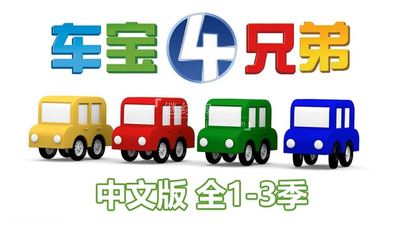 车宝四兄弟国语动画片，全1-3季共223集，1080P高清中文视频带中文字幕，百度网盘下载！