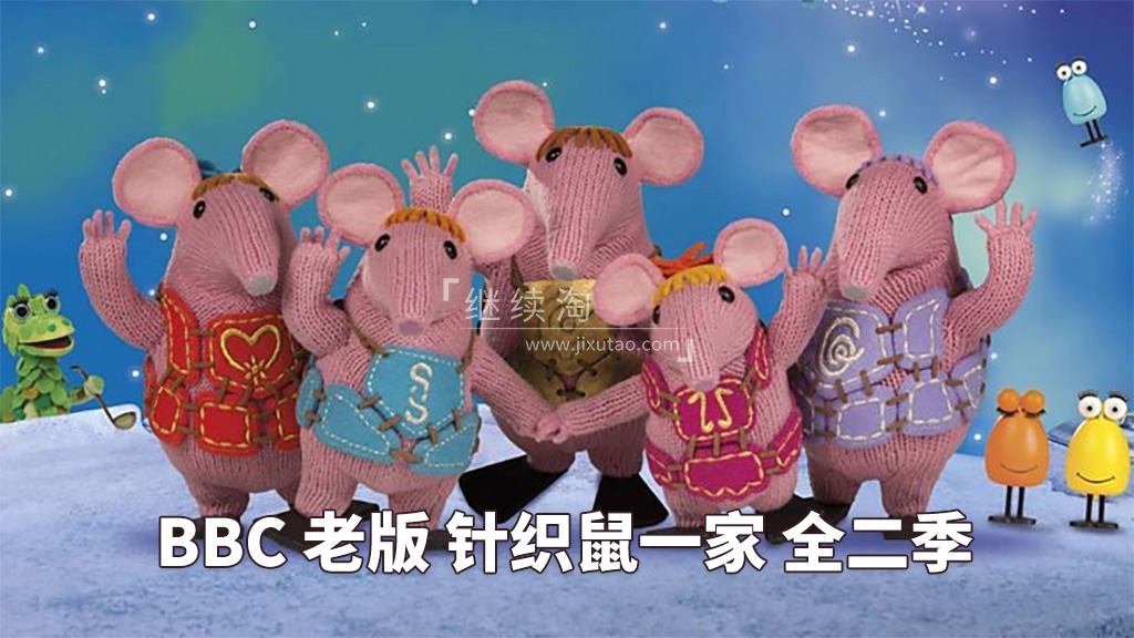 The Clangers 针织鼠一家 图片1