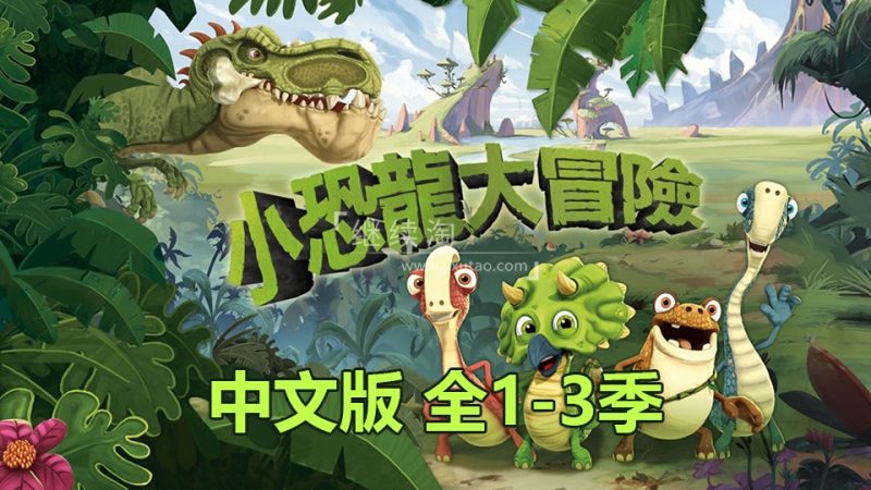 迪士尼中文动画片《小恐龙大冒险Gigantosaurus》全三季共156集，720P高清视频，百度网盘下载！