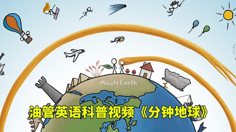 Youtube英语科学科普视频《MinuteEarth分钟地球》每集了解一个地球冷知识，全389集，1080P高清视频带英文字幕，百度网盘下载！