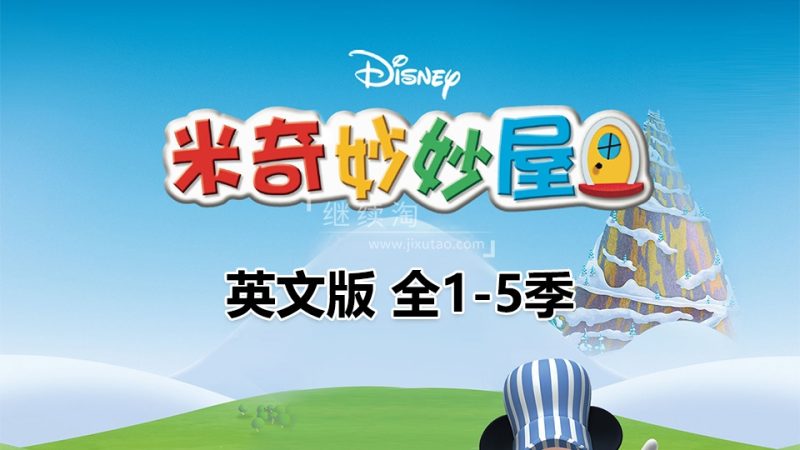 迪士尼经典英文动画片Mickey Mouse Clubhouse米奇妙妙屋，全1-5季共148集，1080P高清视频带英文字幕，带配套音频MP3，百度网盘下载！