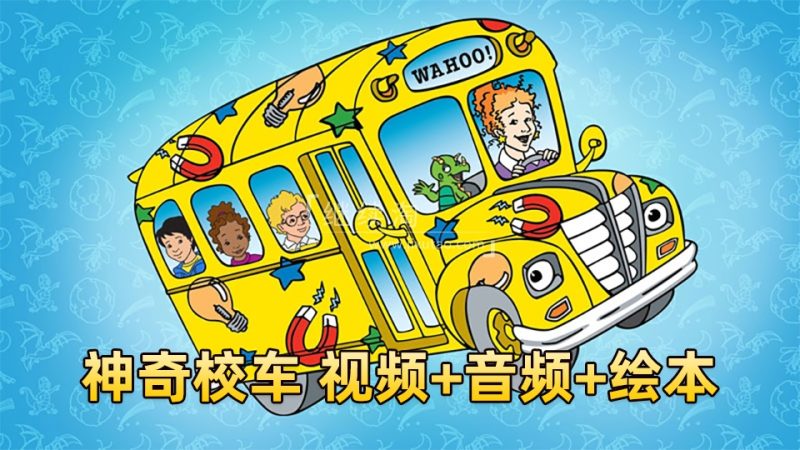 科普英语动画片《神奇校车The Magic School Bus》全1-4季共52集标清视频+配套音频+PDF绘本，百度网盘下载！