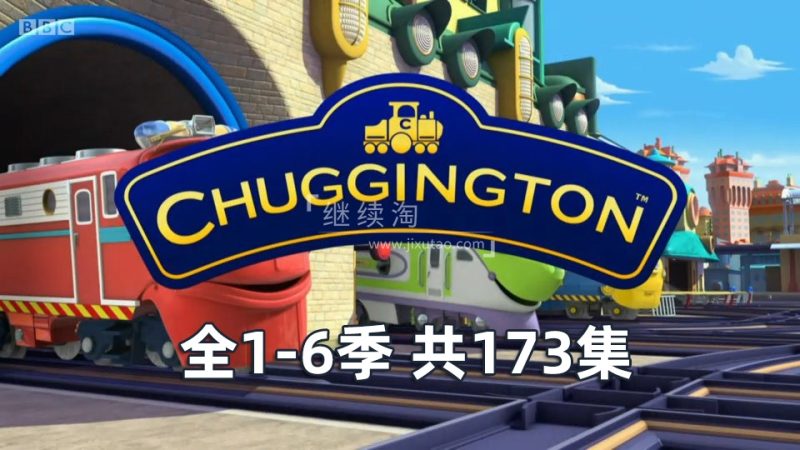 BBC交通题材英语动画片《Chuggington火车宝宝》全6季共173集，适合0-8岁，1080P高清视频带英文字幕，百度网盘下载！
