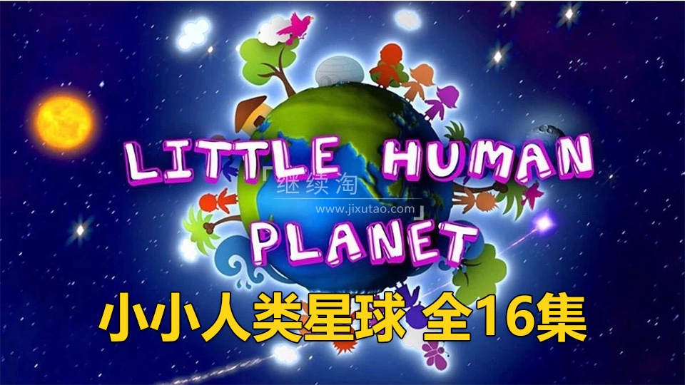 Little Human Planet 小小人类星球 瞬间认识世界 图片1