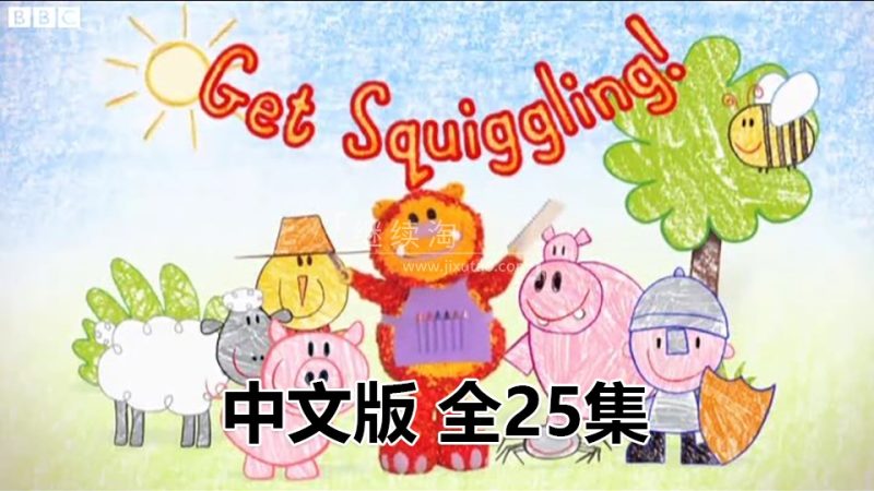中文动画片《彩色乐园Get Squiggling》涂鸦宝宝绘画课全25集，国语标清视频，百度网盘下载！