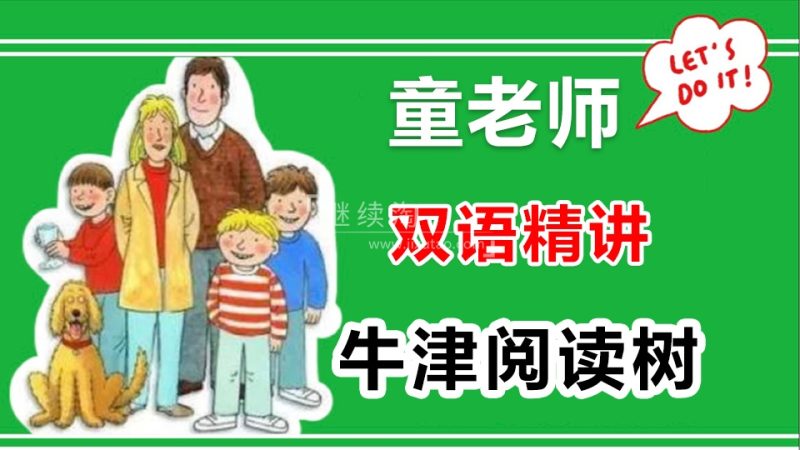 童老师中英双语精讲《牛津阅读树》全套共886集，百度网盘下载！