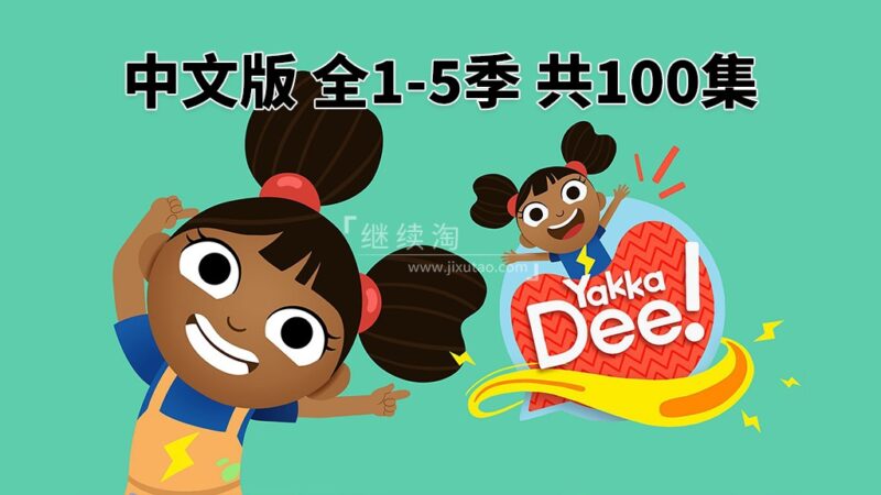 中文版《Yakka Dee亚克迪》开口说英语，全1-5季共100集，1080P高清视频带中文字幕，百度网盘下载！
