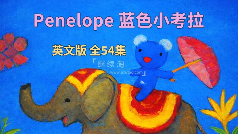 BBC英文启蒙动画片《Penelope 蓝色小考拉》全54集，标清视频带中英文字幕，百度网盘下载！
