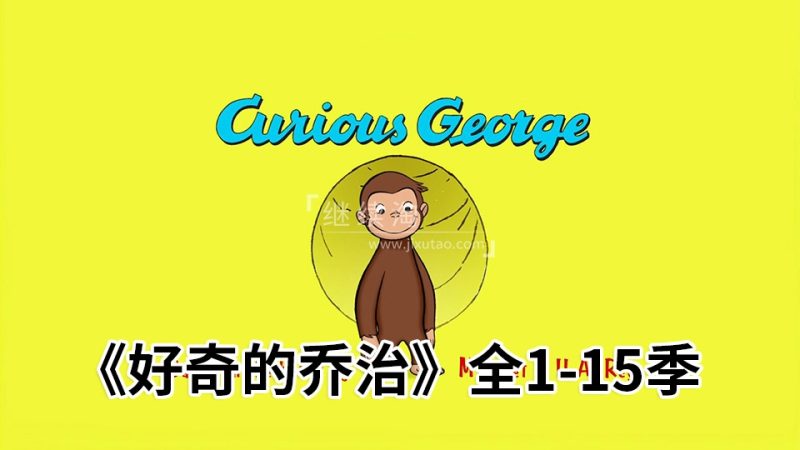 《Curious George好奇的乔治》经典英语动画片全1-15季共198集，1080P高清视频带英文字幕，百度网盘下载！