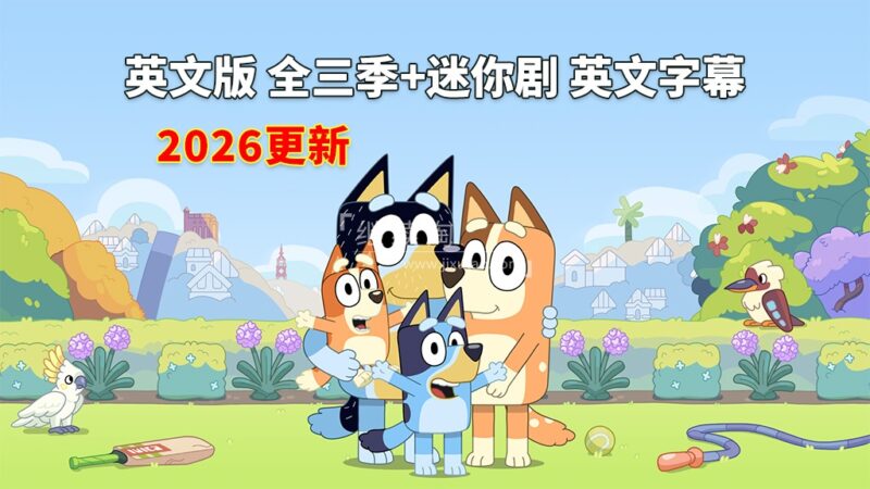 英文版《Bluey 布鲁伊一家 全集》全1-3季+迷你剧共204集，1080P高清视频带英文字幕，带配套音频MP3，百度网盘下载！