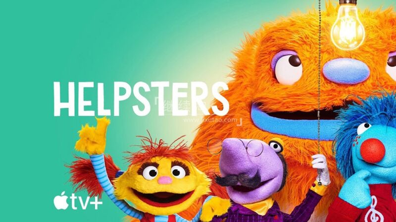 《Helpsters布偶小帮手》全1-3季共27集，1080P高清视频带英文字幕，百度网盘下载！