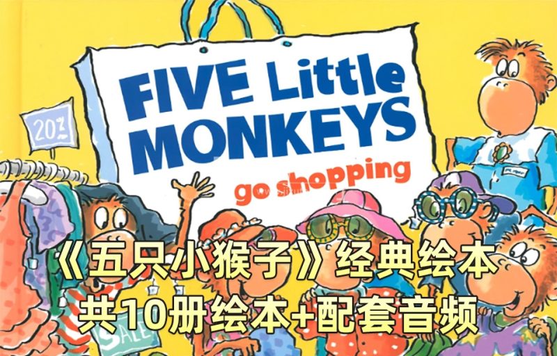 英语经典绘本阅读《Five Little Monkeys五只猴子》全10册PDF绘本+配套音频MP3，百度网盘下载！