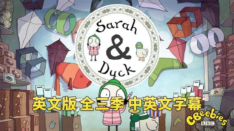 中英文字幕《Sarah and Duck莎拉和小鸭子》全1-3季共120集，1080P高清视频英文动画片，百度网盘下载！