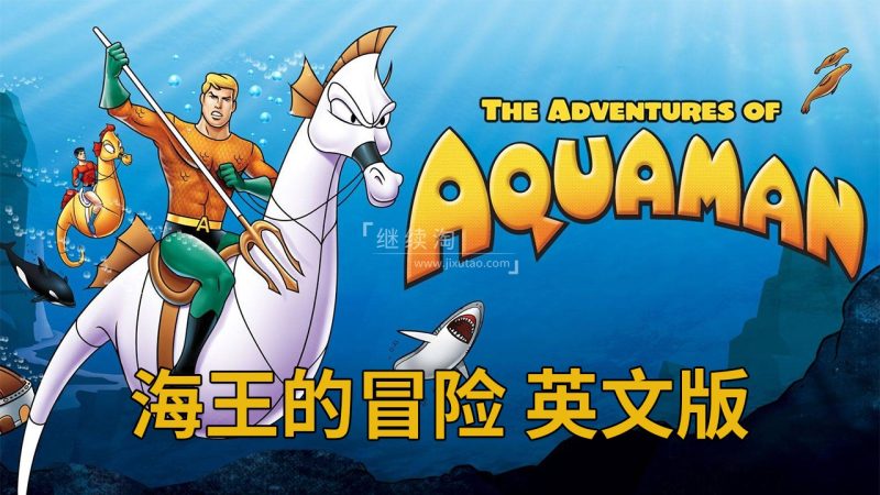 《The Adventures of Aquaman海王的冒险》全36集，标清英文版动画片带英文字幕，百度网盘下载！