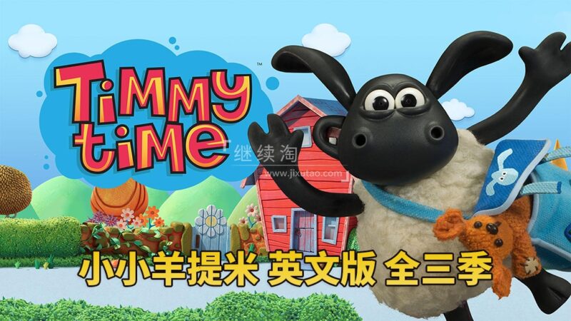 BBC定格动画片《Timmy Time小小羊提米》全3季共78集，1080P高清视频，百度网盘下载！