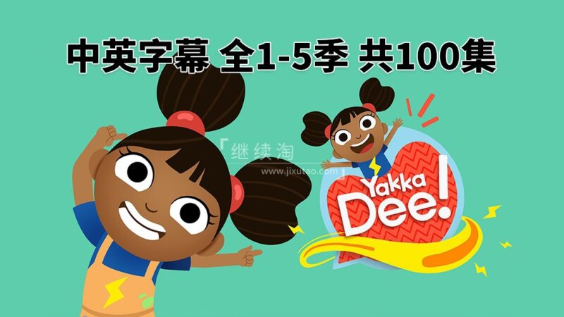 中英文字幕《Yakka Dee》开口说英语全1-5季共100集，1080P高清视频，百度网盘下载！
