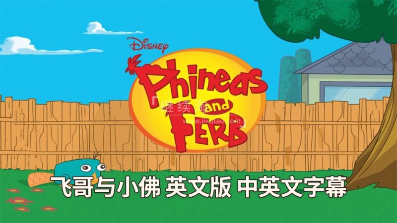 迪士尼英语动画片《飞哥与小佛Phineas and Ferb》全4季共221集，1080P高清视频带中英文字幕，百度网盘下载！