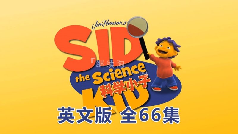 英文版动画片《Sid the Science Kid科学小子席德》全66集，1080P高清视频无字幕，百度网盘下载！