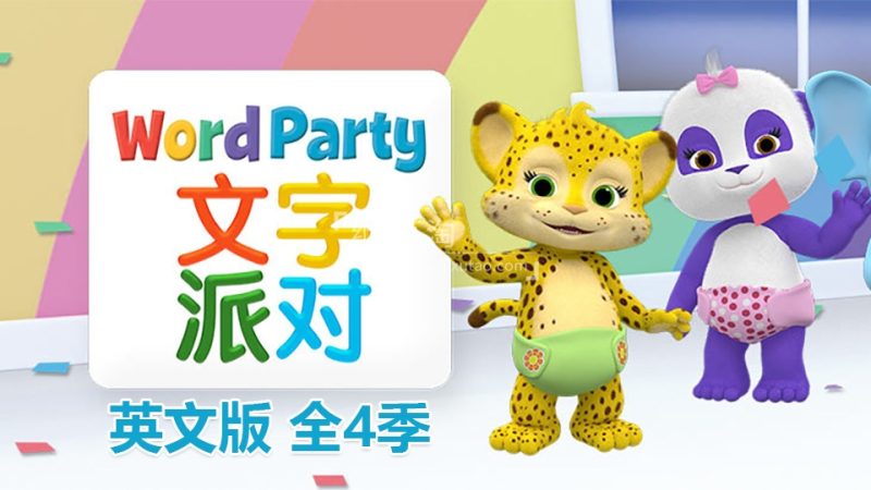 《Word Party文字派对》英文版全四季共50集，高清视频带英文字幕，百度网盘下载！