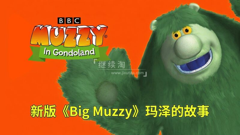 BBC经典英语启蒙动画Big Muzzy玛泽的故事，1080P高清视频带英文字幕，全套英文版和中文版+游戏+PDF教材+卡片，百度网盘下载！