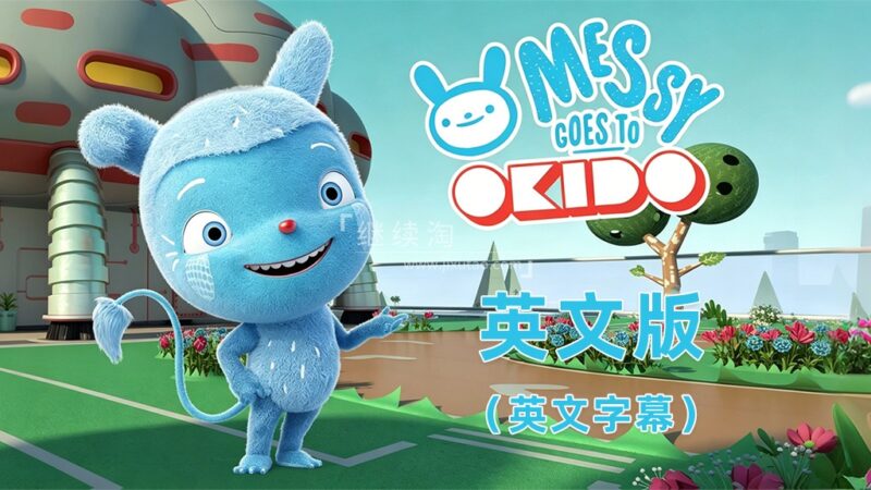 BBC英文科普动画片Messy Goes to OKIDO梅西去乐趣岛，全1-3季共104集，1080P高清视频带英文字幕，百度网盘下载！