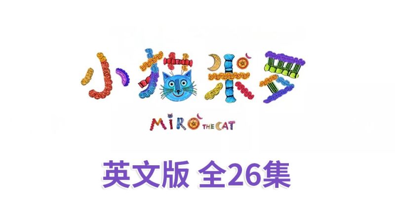 亲子益智英语动画片《Miro The Cat小猫米罗》全26集，720P高清视频带英文字幕，百度网盘下载！