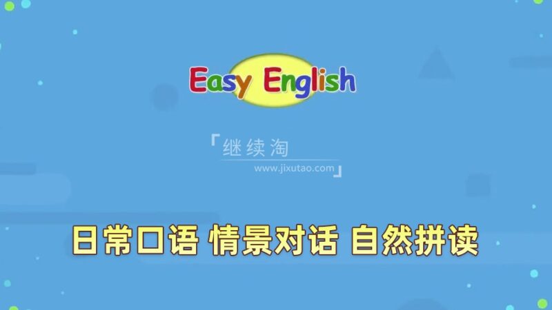 Kids Pages（Easy English）日常口语、情景对话、自然拼读，全248集，1080P高清视频带英文字幕，百度网盘下载！